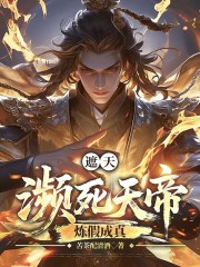 遮天：濒死天帝，炼假成真