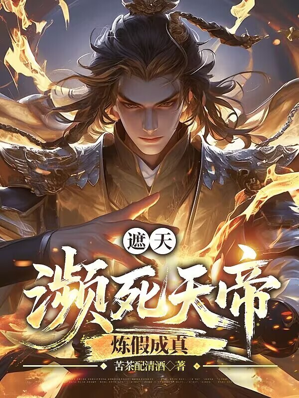 遮天：濒死天帝，炼假成真在线阅读