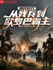 殖民时代：从残兵到欧罗巴霸主在线阅读