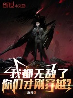 我都无敌了，你们才刚穿越？封面