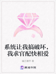 系统让我搞破坏，我求官配快相爱在线阅读