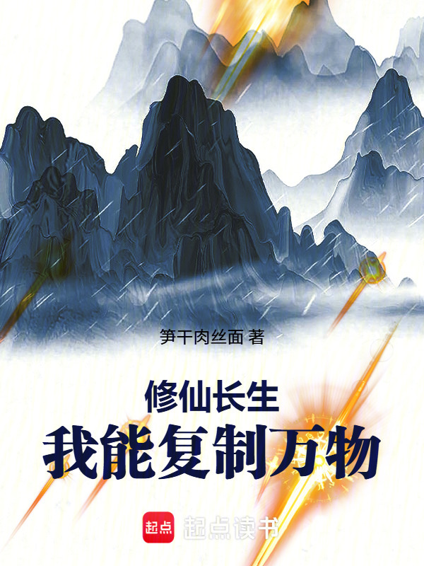 修仙长生：我能复制万物(笋干肉丝面)小说在线阅读-首发起点中文网
