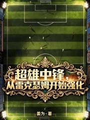 超雄中锋，从雷克瑟姆开始强化在线阅读
