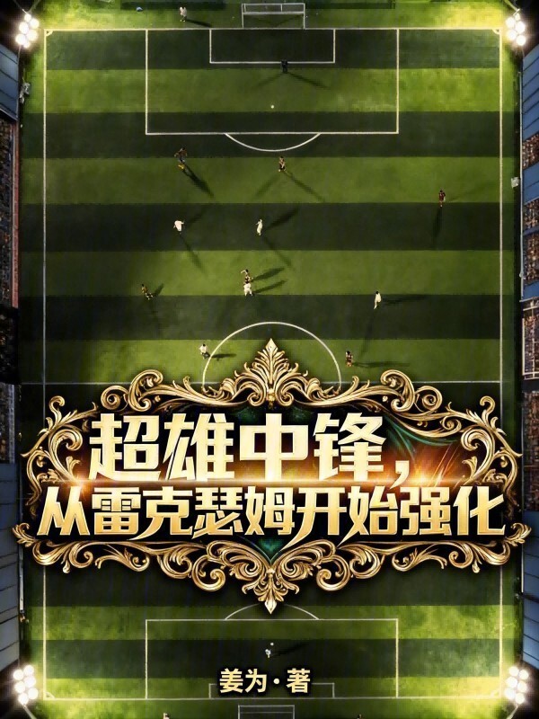 超雄中锋，从雷克瑟姆开始强化在线阅读