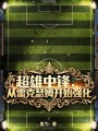 超雄中锋，从雷克瑟姆开始强化在线阅读