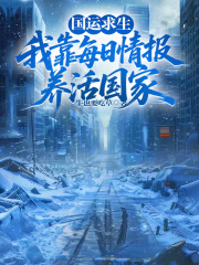 国运求生：我靠每日情报养活国家
