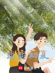 恋恋初夏在线阅读