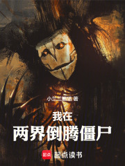 我在两界倒腾僵尸