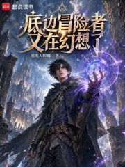 底边冒险者又在幻想了在线阅读