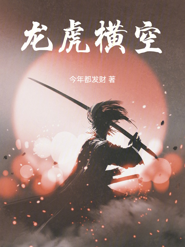 龙虎横空在线阅读