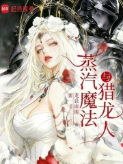 蒸汽，魔法与猎龙人