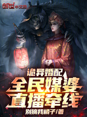 诡异婚配：全民媒婆，直播牵线在线阅读