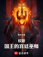 权游：国王的宫廷巫师