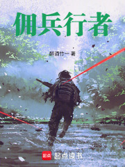 佣兵行者在线阅读