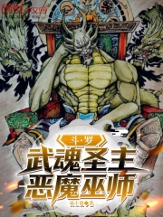 斗罗：武魂圣主，恶魔巫师