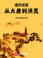 诸天证道：从大唐到洪荒在线阅读