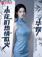 华娱：小花们热情似火封面