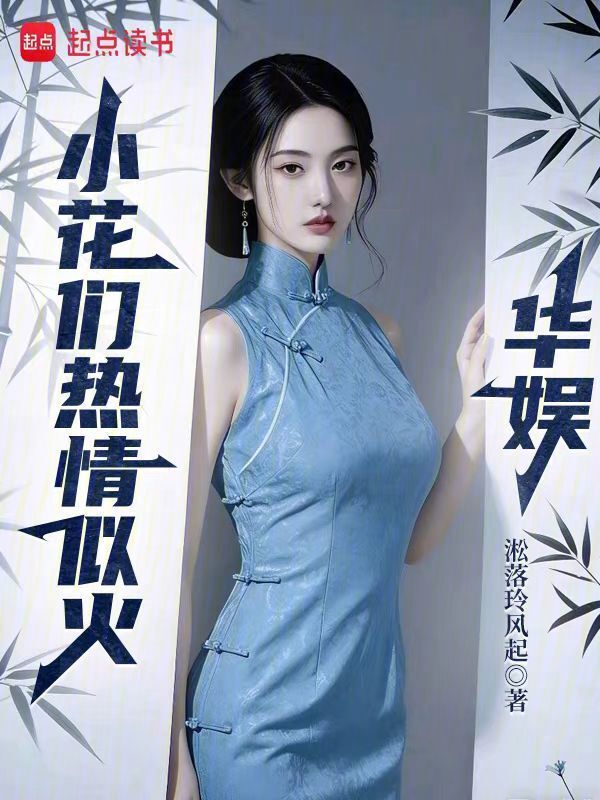 华娱：小花们热情似火在线阅读
