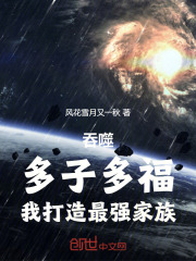 吞噬：多子多福，我打造最强家族