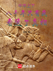 中华上下八千年只有我看透了真相在线阅读