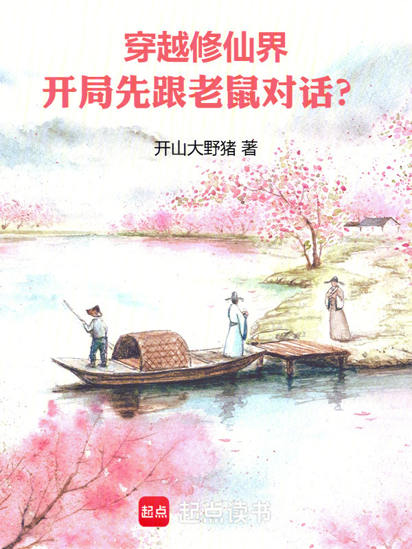 穿越修仙界，开局先跟老鼠对话？在线阅读