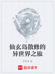 仙玄岛散修的异世界之旅在线阅读