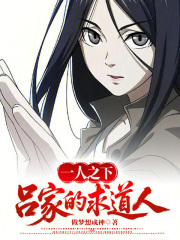 一人之下：吕家的求道人