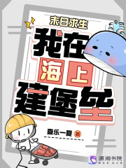 末日求生：我在海上建堡垒在线阅读