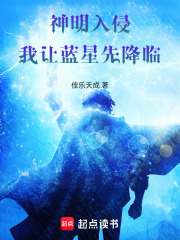 神明入侵，我让蓝星先降临