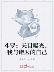 斗罗：天目曝光，我与诸天的自己