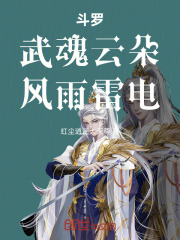 斗罗：武魂云朵，风雨雷电