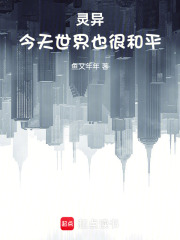 灵异，今天世界也很和平在线阅读