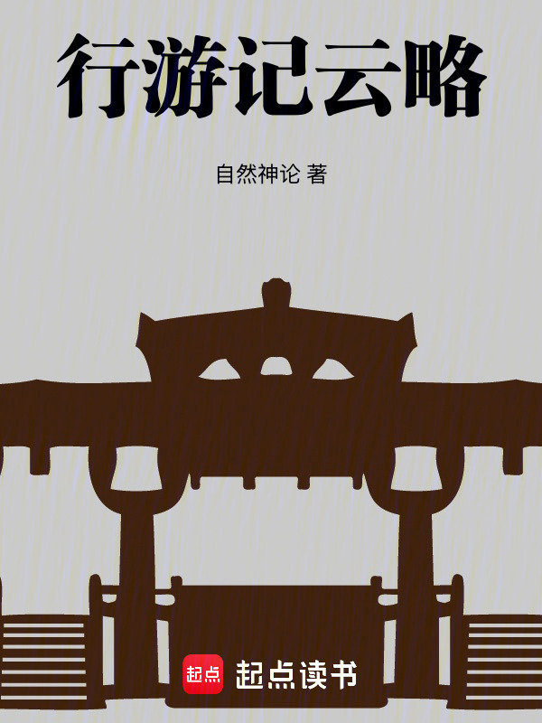 行游记云略在线阅读