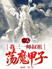 一人：我三一师叔祖，荡魔甲子！