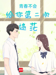 青春不会给你第二次迷茫在线阅读