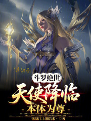 斗罗绝世：天使降临，本体为尊