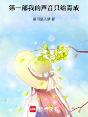 第一部我的声音只给青成在线阅读