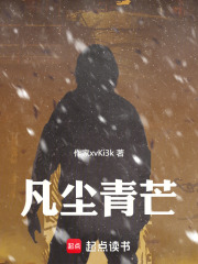 凡尘青芒在线阅读