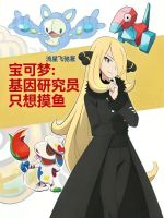 宝可梦：基因研究员只想摸鱼封面