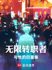 无限转职者与他的四重奏在线阅读