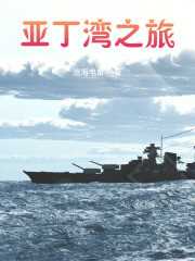 亚丁湾之旅在线阅读