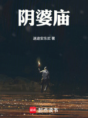 阴婆庙在线阅读