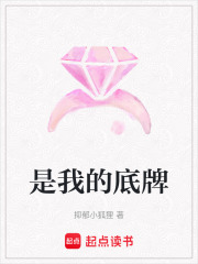是我的底牌在线阅读