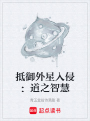 抵御外星入侵：道之智慧在线阅读