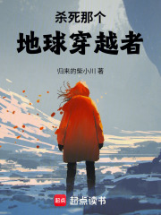 杀死那个地球穿越者在线阅读