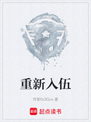 重新入伍在线阅读