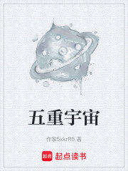 五重宇宙在线阅读