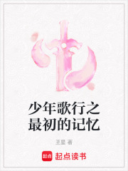 少年歌行之最初的记忆在线阅读