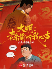 大明：老朱偷听我心声？！在线阅读