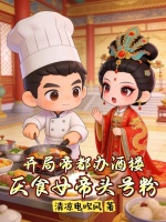 开局帝都办酒楼，厌食女帝头号粉最新章节在线阅读